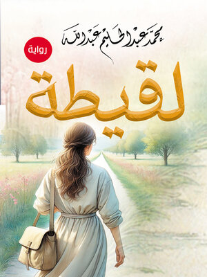 cover image of لقيطة